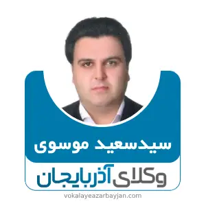 سیدسعید موسوی بهترین وکیل کیفری در زنجان