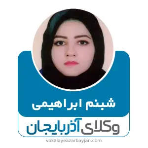 شبنم ابراهیمی بهترین وکیل سراب