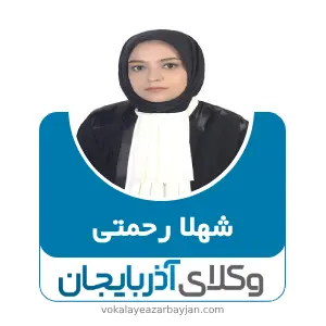 شهلا رحمتی بهترین وکیل میانه