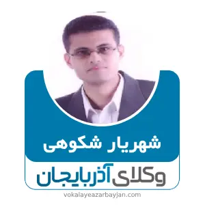 شهریار شکوهی بهترین وکیل خرمدره
