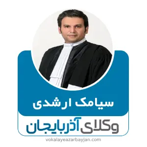 سیامک ارشدی بهترین وکیل سراب
