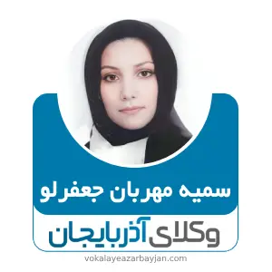 سمیه مهربان جعفرلو  بهترین وکیل زن در پارس آباد