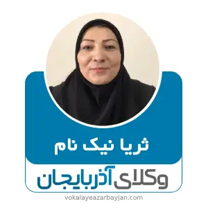 ثریا نیک نام بهترین وکیل تبریز