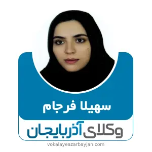 سهیلا فرجام  بهترین وکیل زن در پارس آباد