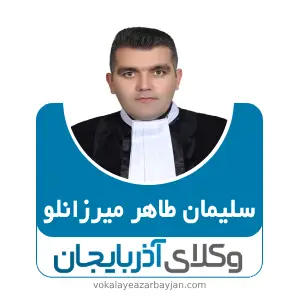 سلیمان طاهر میرزانلو بهترین وکیل تبریز