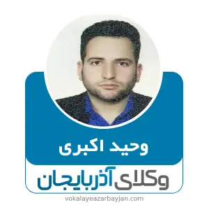 وحید اکبری بهترین وکیل زنجان