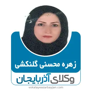 زهره محسنی گلنکشی بهترین وکیل خرمدره
