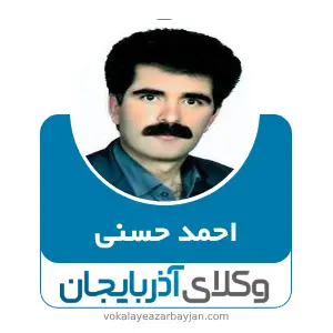 احمد حسنی بهترین وکیل سراب