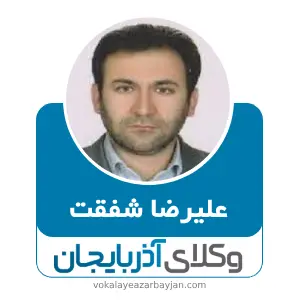 علیرضا شفقت