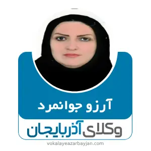 آرزو جوانمرد بهترین وکیل سراب