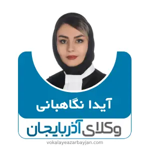 آیدا نگاهبانی