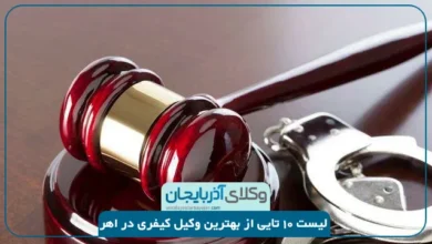 بهترین وکیل کیفری در اهر