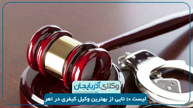 بهترین وکیل کیفری در اهر