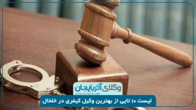 بهترین وکیل کیفری در خلخال