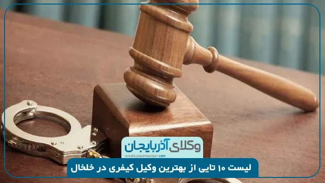 بهترین وکیل کیفری در خلخال