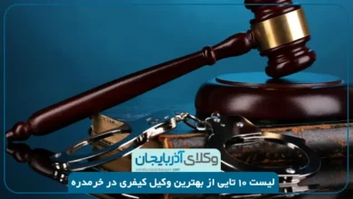 بهترین وکیل کیفری در خرمدره