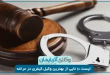 بهترین وکیل کیفری در مراغه