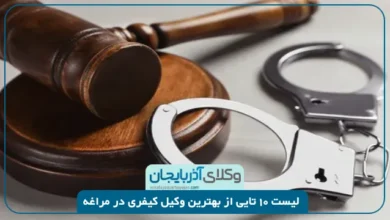 بهترین وکیل کیفری در مراغه