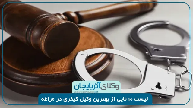 بهترین وکیل کیفری در مراغه