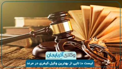 بهترین وکیل کیفری در مرند
