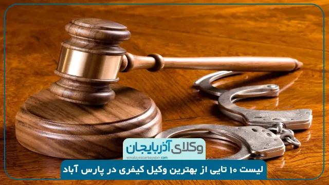 بهترین وکیل کیفری در پارس آباد