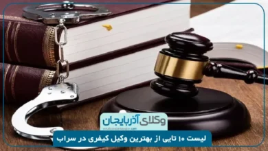 بهترین وکیل کیفری در سراب