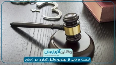 بهترین وکیل کیفری در زنجان