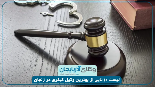 بهترین وکیل کیفری در زنجان