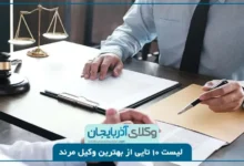 بهترین وکیل مرند