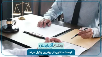 بهترین وکیل مرند