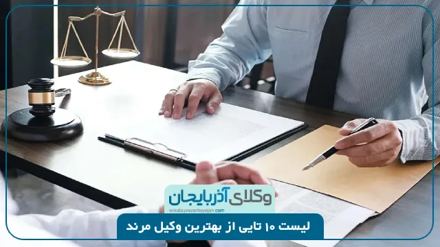 بهترین وکیل مرند