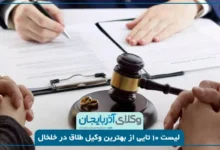 بهترین وکیل طلاق در خلخال
