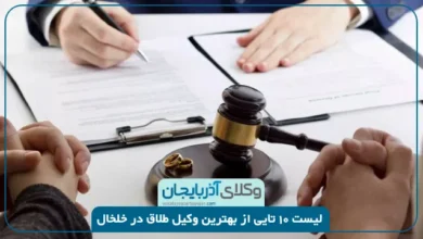 بهترین وکیل طلاق در خلخال