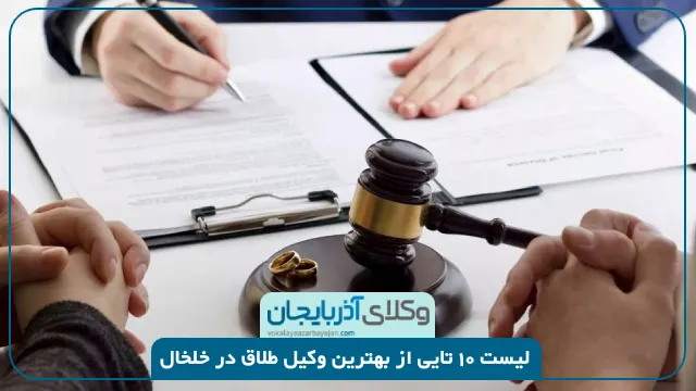 بهترین وکیل طلاق در خلخال