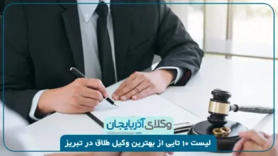 بهترین وکیل طلاق در تبریز
