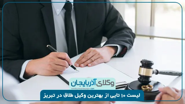 بهترین وکیل طلاق در تبریز