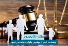 بهترین وکیل خانواده در خوی