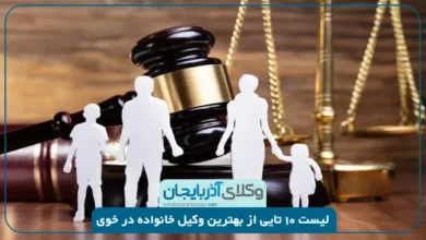 بهترین وکیل خانواده در خوی