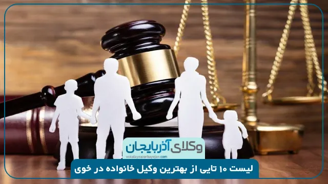بهترین وکیل خانواده در خوی