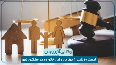 بهترین وکیل خانواده در مشگین شهر