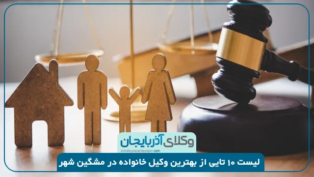 بهترین وکیل خانواده در مشگین شهر