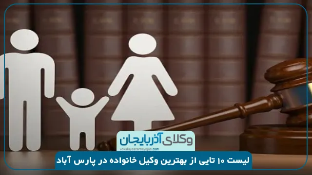 بهترین وکیل خانواده در پارس آباد