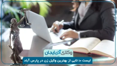 بهترین وکیل زن در پارس آباد