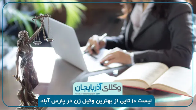 بهترین وکیل زن در پارس آباد