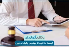 بهترین وکیل اردبیل