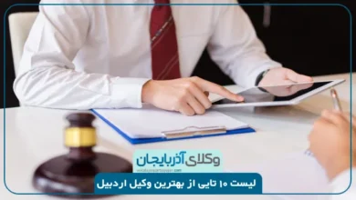 بهترین وکیل اردبیل