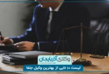 بهترین وکیل جلفا