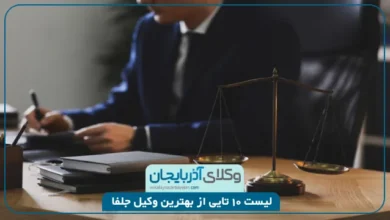 بهترین وکیل جلفا