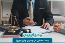 معرفی برترین وکلای تبریز