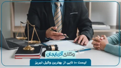 معرفی برترین وکلای تبریز